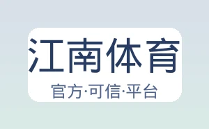 江南体育