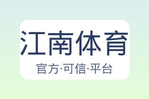 江南体育 配图